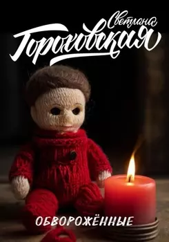 Обворожённые