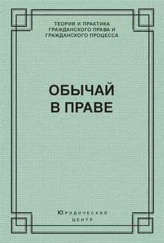 Обычай в праве (сборник)