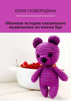 Обычная история ежевичного медвежонка по имени Бра