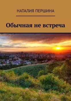Обычная не встреча