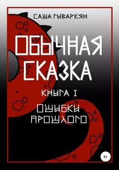 Обычная сказка. Книга I. Ошибки прошлого