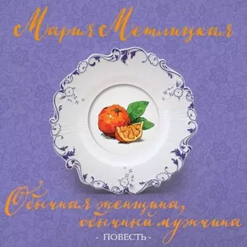 Обычная женщина, обычный мужчина