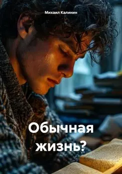 Обычная жизнь?
