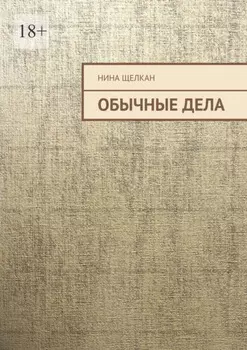 Обычные дела