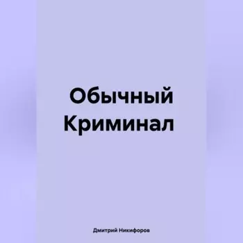 Обычный Криминал