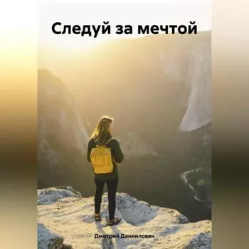 Обычный парень с большой мечтой