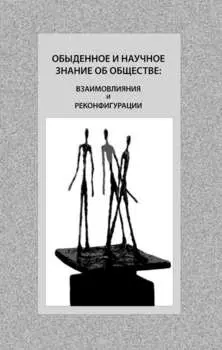 Обыденное и научное знание об обществе: взаимовлияния и реконфигурации