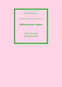 Обыденные вещи. Сто тысяч воскресений