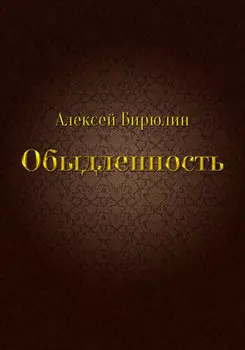 Обыдленность