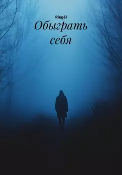 Обыграть себя