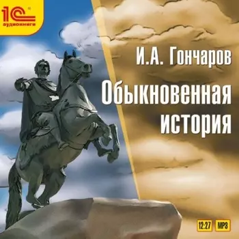 Обыкновенная история