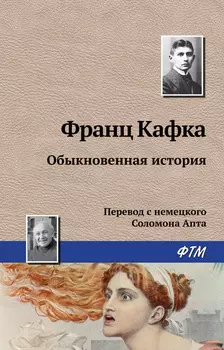 Обыкновенная история