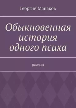 Обыкновенная история одного психа. Рассказ