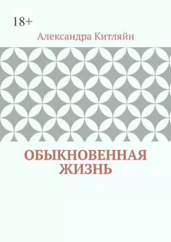 Обыкновенная жизнь. Роман