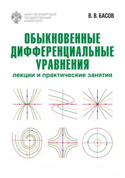 Обыкновенные дифференциальные уравнения. Лекции и практические занятия
