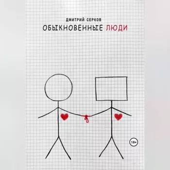 Обыкновенные люди