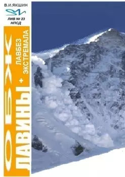 ОБЖ: «Лавины + лавбез экстремала»