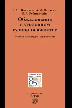 Обжалование в уголовном судопроизводстве