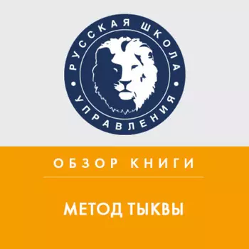 Обзор книги М. Микаловица «Метод тыквы»