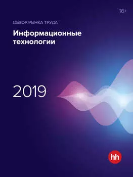 Обзор рынка труда. Информационные технологии 2019