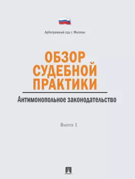 Обзор судебной практики. Антимонопольное законодательство. Выпуск 1