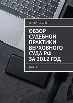 Обзор судебной практики Верховного суда РФ за 2012 год. Том 11