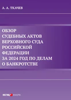 Обзор судебных актов Верховного Суда Российской Федерации за 2024 год по делам о банкротстве