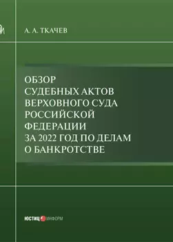 Обзор судебных актов Верховного Суда Российской Федерации за 2022 год по делам о банкротстве