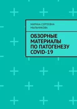 Обзорные материалы по ПАТОГЕНЕЗУ COVID-19
