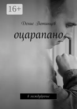 Оцарапано. В междубрачье