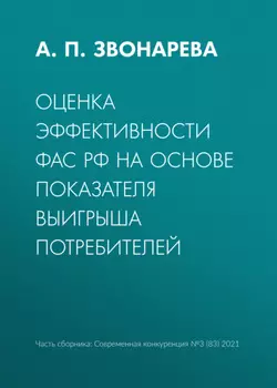 Оценка эффективности ФАС РФ на основе показателя выигрыша потребителей
