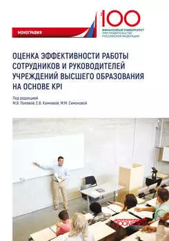 Оценка эффективности работы сотрудников и руководителей учреждений высшего образования на основе KPI