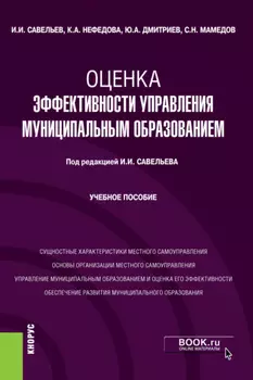 Оценка эффективности управления муниципальным образованием. (Магистратура). Учебное пособие.