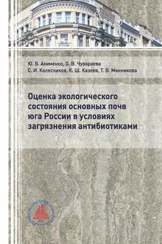 Оценка экологического состояния основных почв юга России в условиях загрязнения антибиотиками