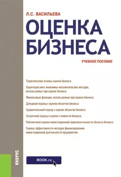 Оценка бизнеса. (Аспирантура, Бакалавриат, Магистратура). Учебное пособие.