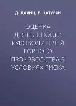 Оценка деятельности руководителей горного производства в условиях риска
