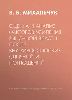 Оценка и анализ факторов усиления рыночной власти после внутрироссийских слияний и поглощений