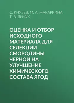 Оценка и отбор исходного материала для селекции смородины черной на улучшение химического состава ягод