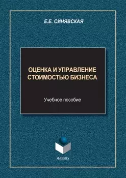 Оценка и управление стоимостью бизнеса