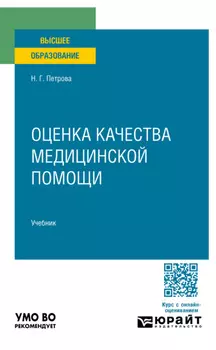 Оценка качества медицинской помощи. Учебник для вузов