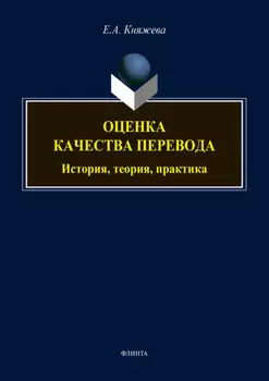 Оценка качества перевода: история, теория, практика