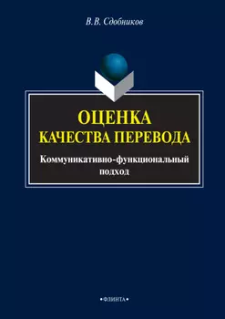Оценка качества перевода. Коммуникативно-функциональный подход
