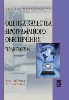 Оценка качества программного обеспечения: Практикум