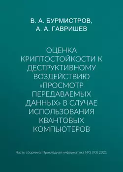 Оценка криптостойкости к деструктивному воздействию «просмотр передаваемых данных» в случае использования квантовых компьютеров