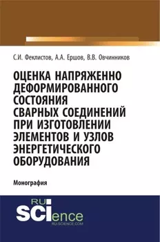 Оценка напряженно деформированного состояния сварных соединений при изготовлении элементов и узлов энергетического оборудования. (Аспирантура, Бакалавриат). Монография.