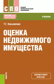 Оценка недвижимого имущества. (СПО). Учебник.