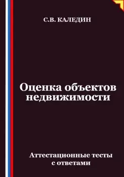 Оценка объектов недвижимости. Аттестационные тесты с ответами