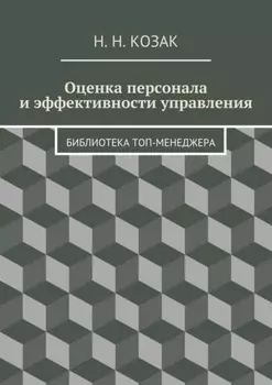 Оценка персонала и эффективности управления. Библиотека топ-менеджера