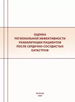 Оценка региональной эффективности реабилитации пациентов после сердечно-сосудистых катастроф