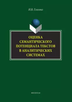 Оценка семантического потенциала текстов в аналитических системах